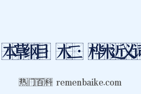 本草纲目·木二·桦木近义词是什么意思的图片